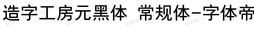 造字工房元黑体 常规体字体转换